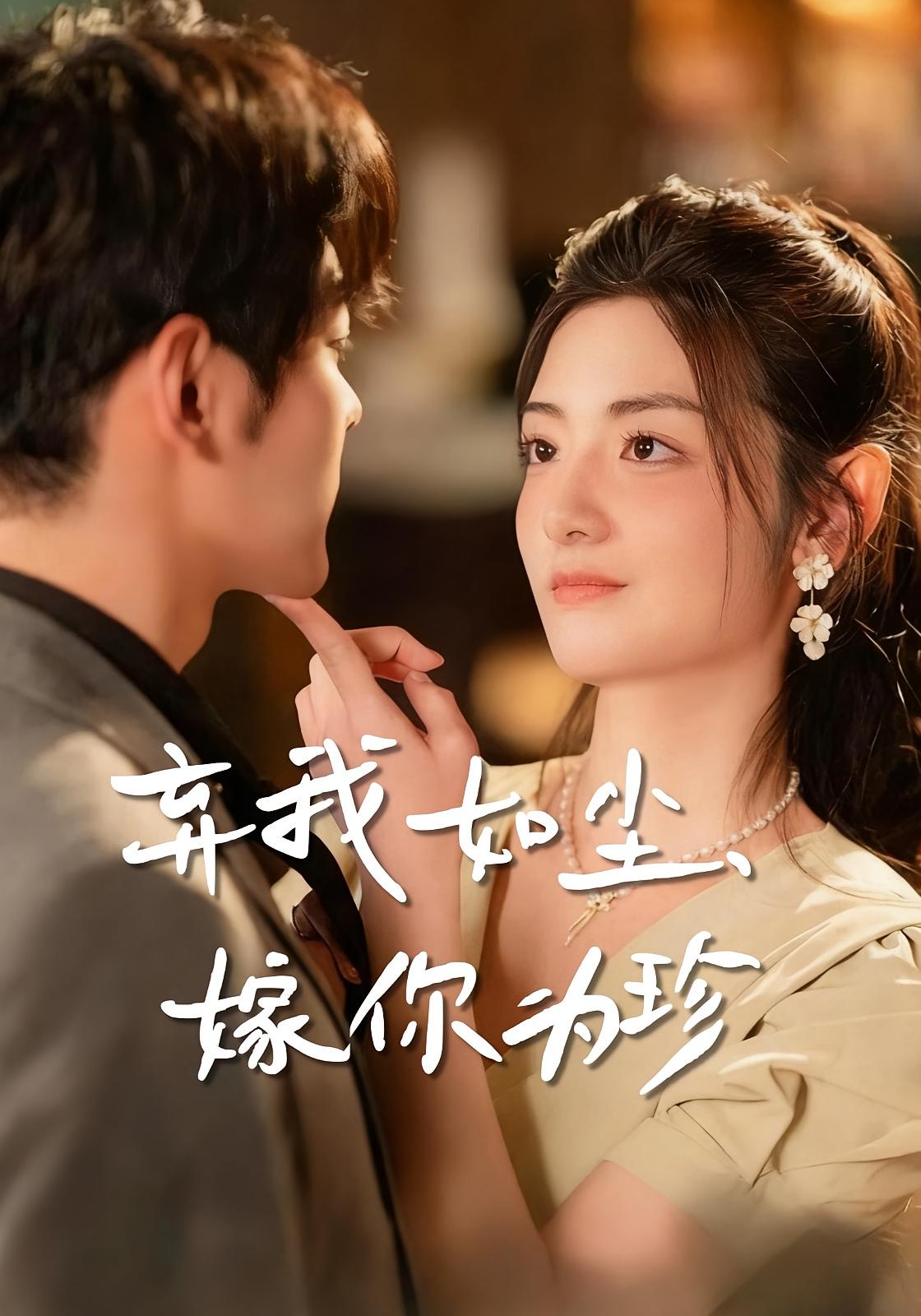 弃我如尘，嫁你为珍