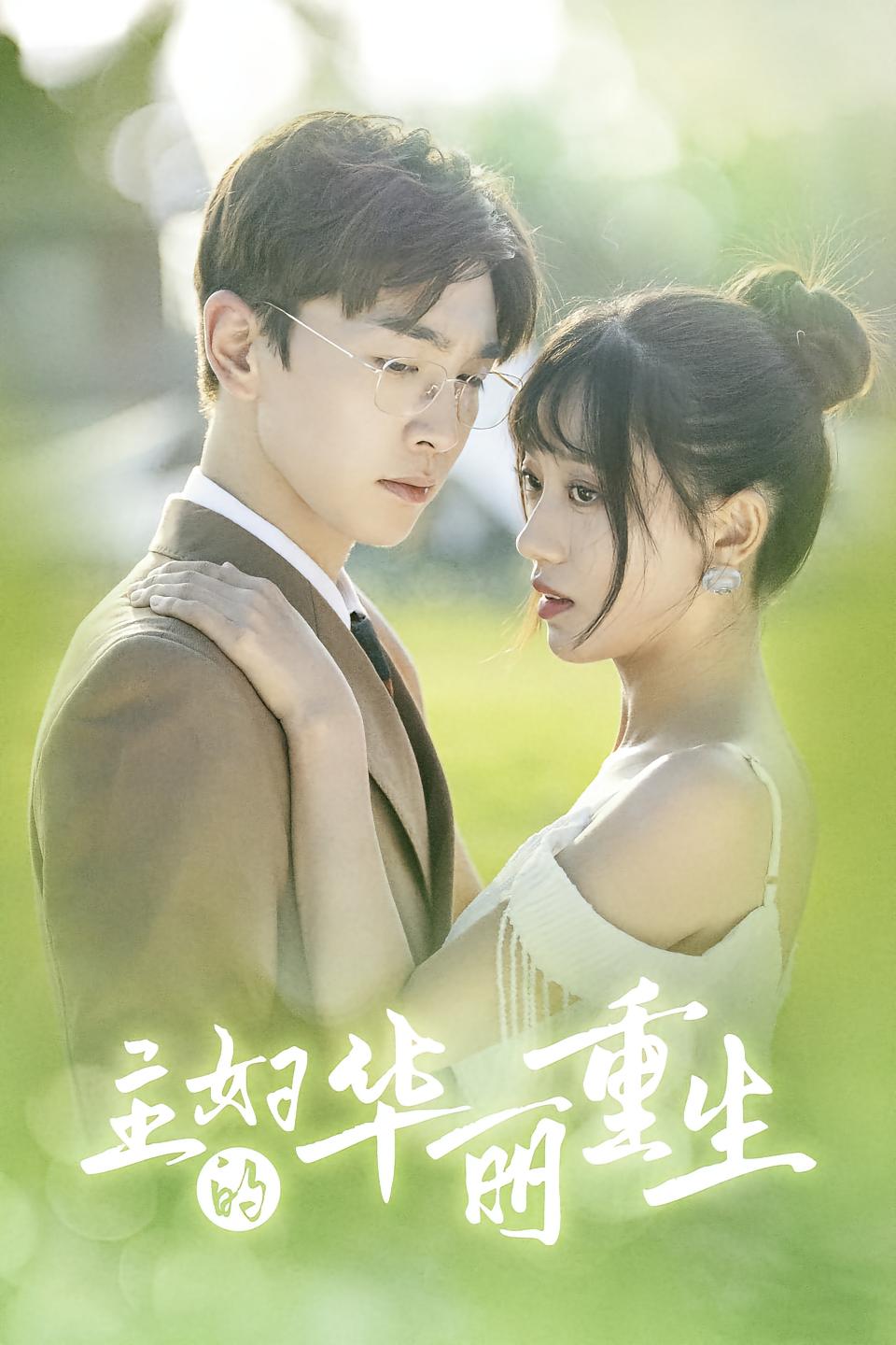 主妇的华丽重生