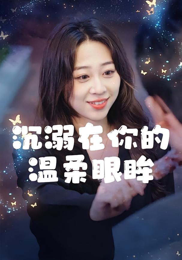 沉溺在你的温柔眼眸