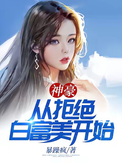 神豪从拒绝白富美开始