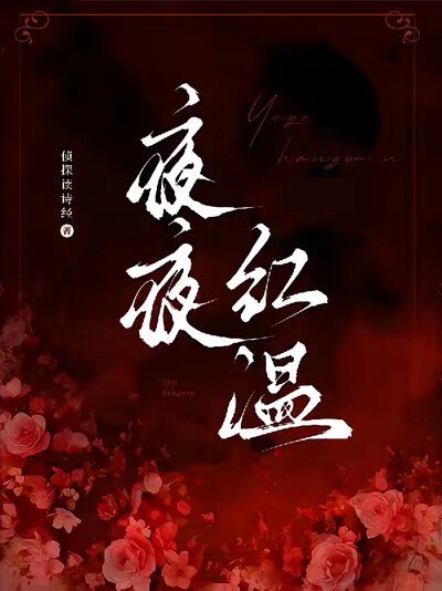 夜夜红温
