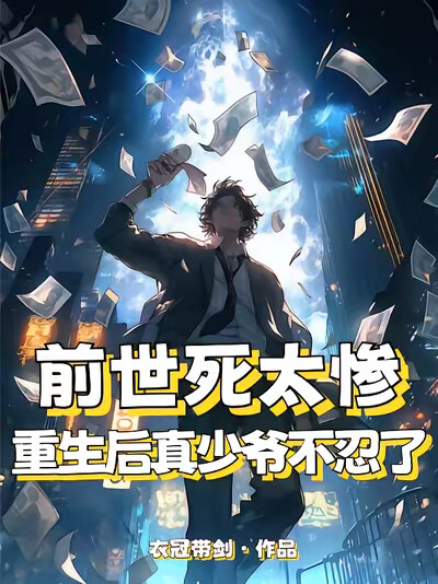 前世死太惨，重生后真少爷不忍了