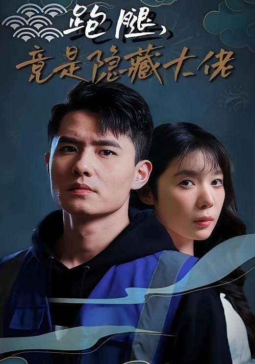 跑腿，竟是神秘大佬