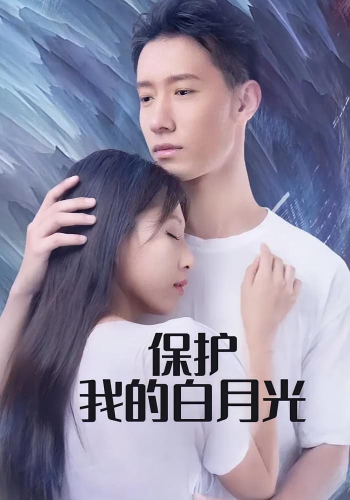 保护我的白月光
