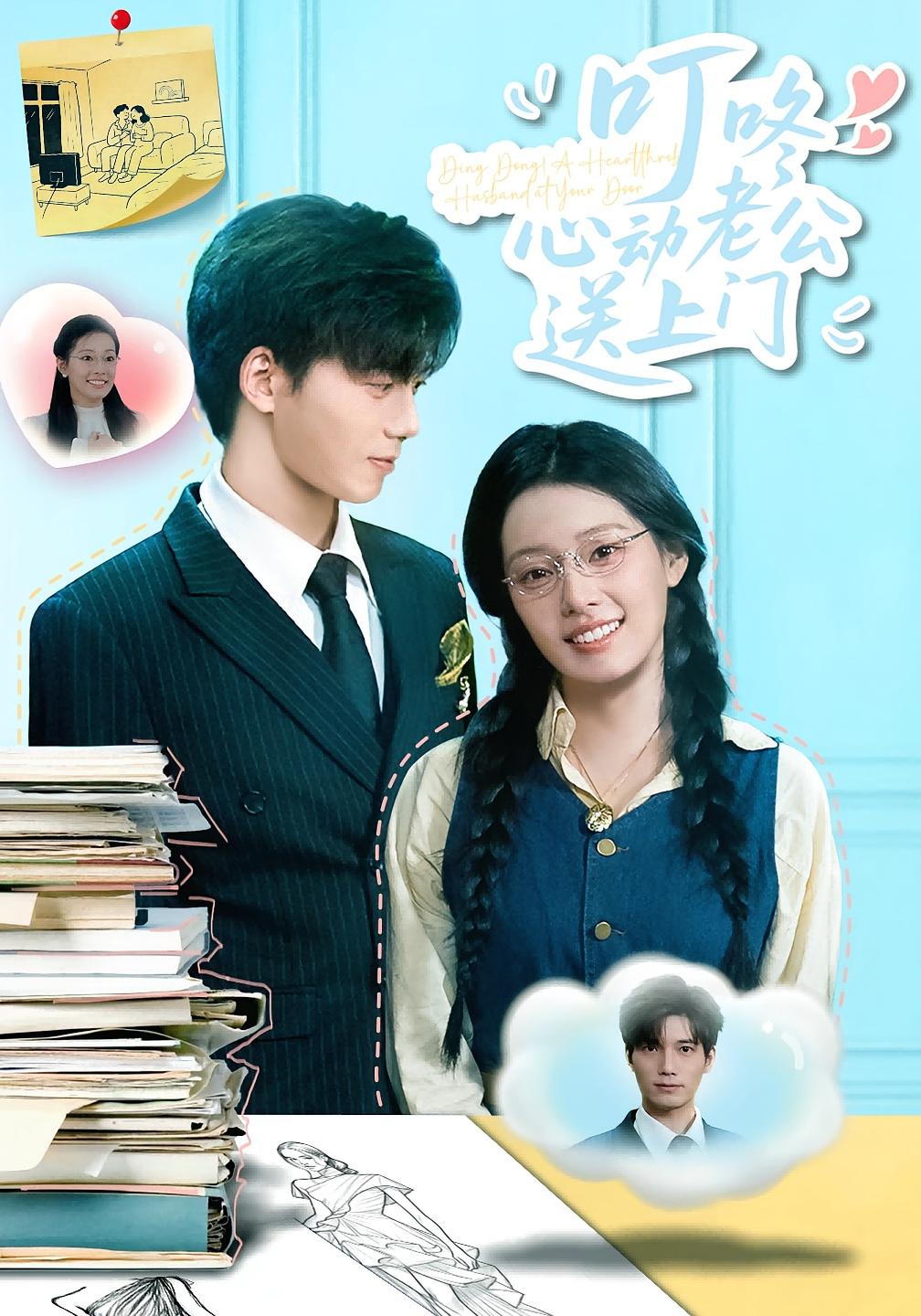 叮咚心动老公送上门