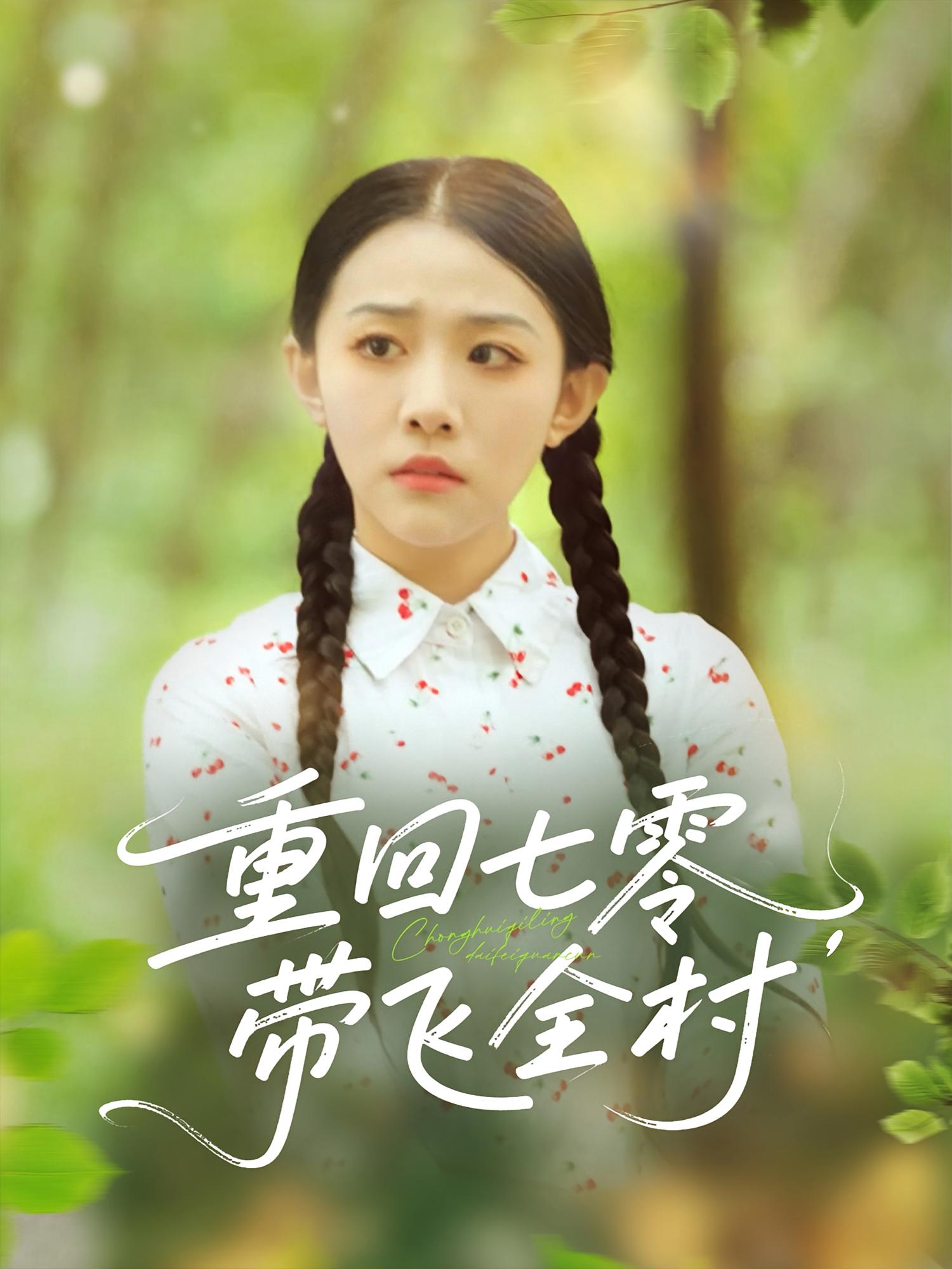 重回七零，带飞全村