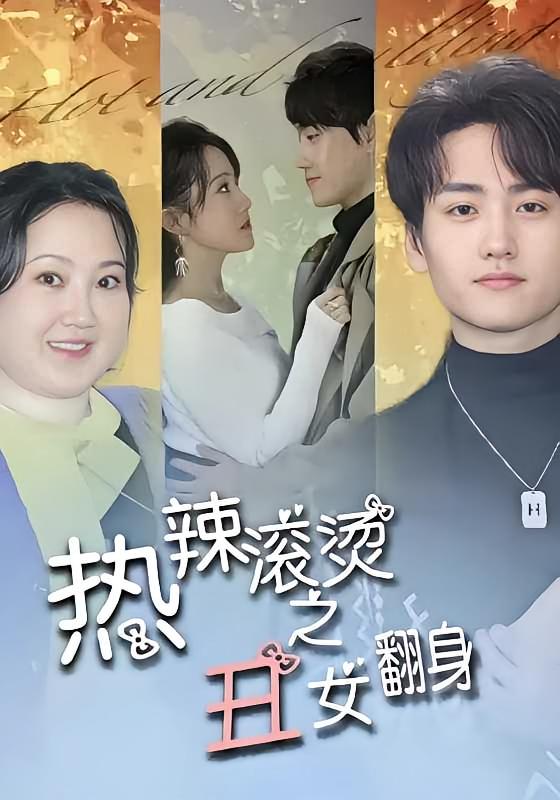 热辣滚烫之丑女翻身