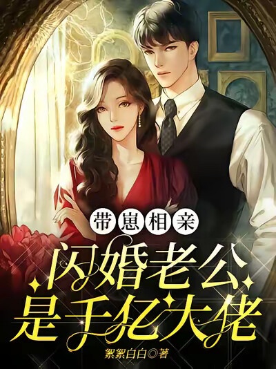 带崽相亲，闪婚老公是千亿大佬