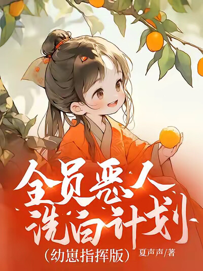 全员恶人洗白计划（幼崽指挥版）