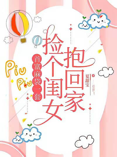 首富麻袋一套，捡个闺女抱回家