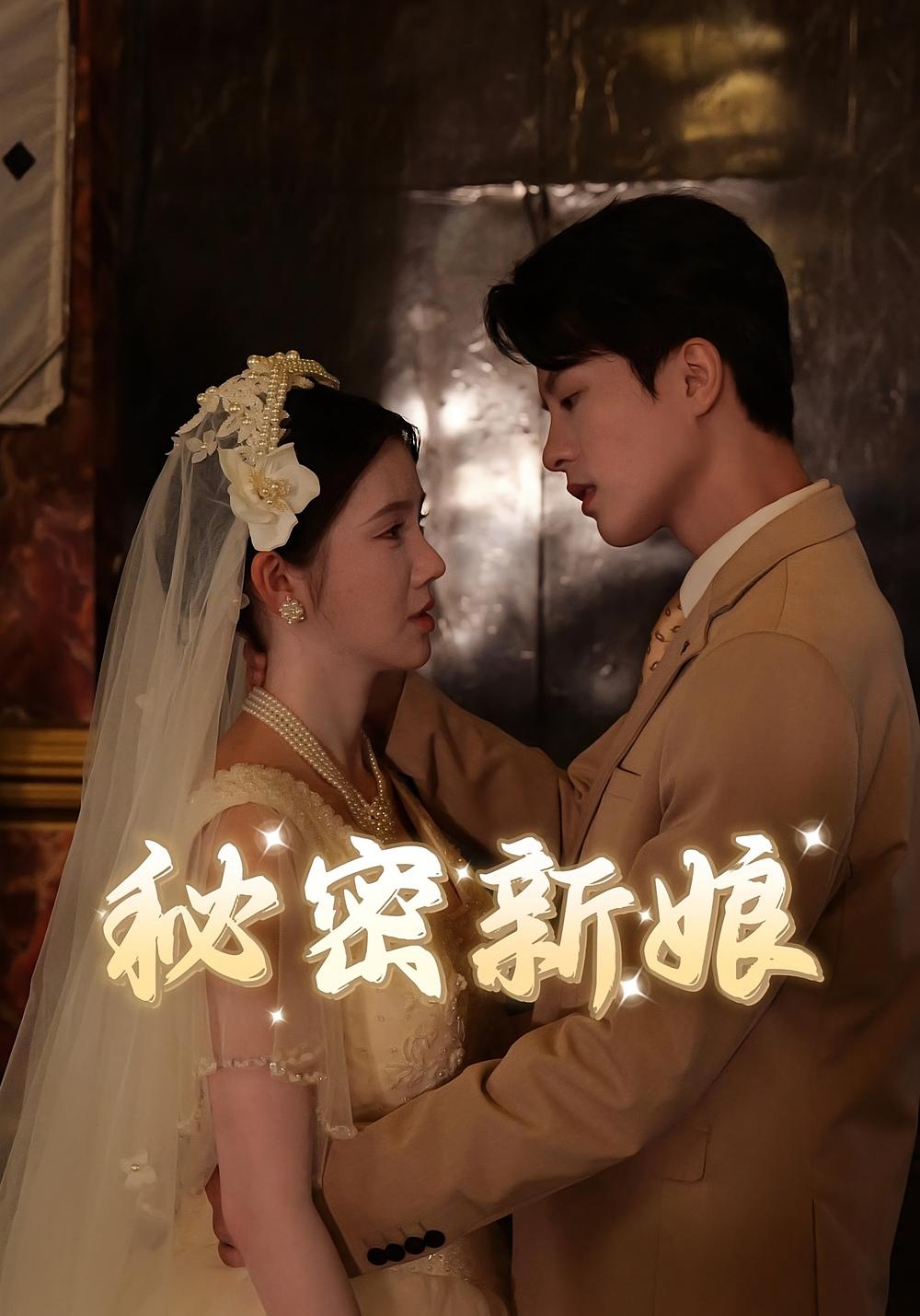秘密新娘