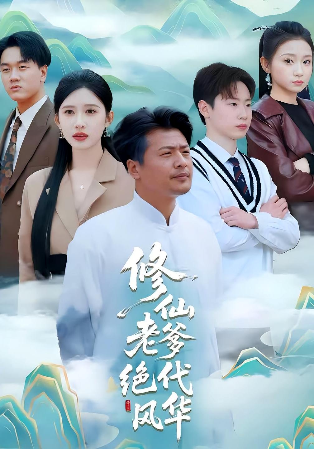 修仙老爹绝代风华