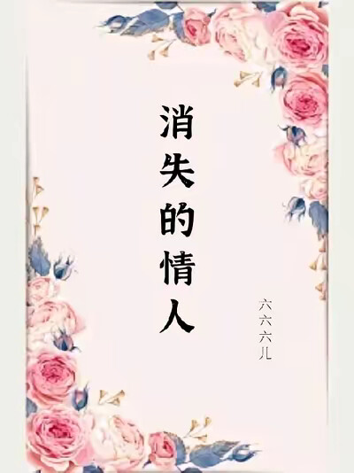 消失的情人