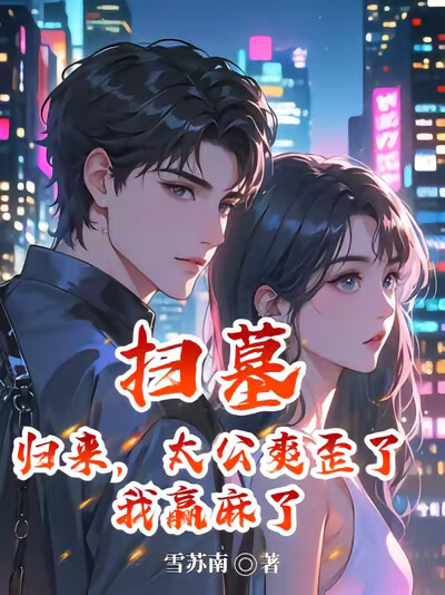 扫墓归来，太公爽歪了，我赢麻了