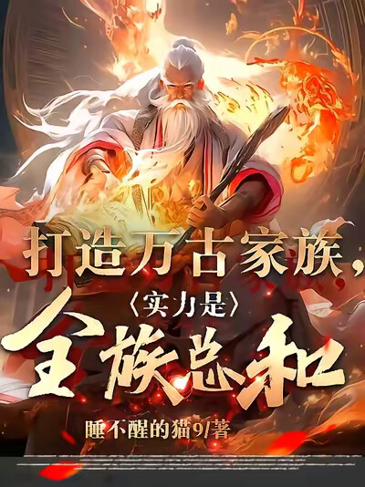 打造万古家族，实力是全族总和