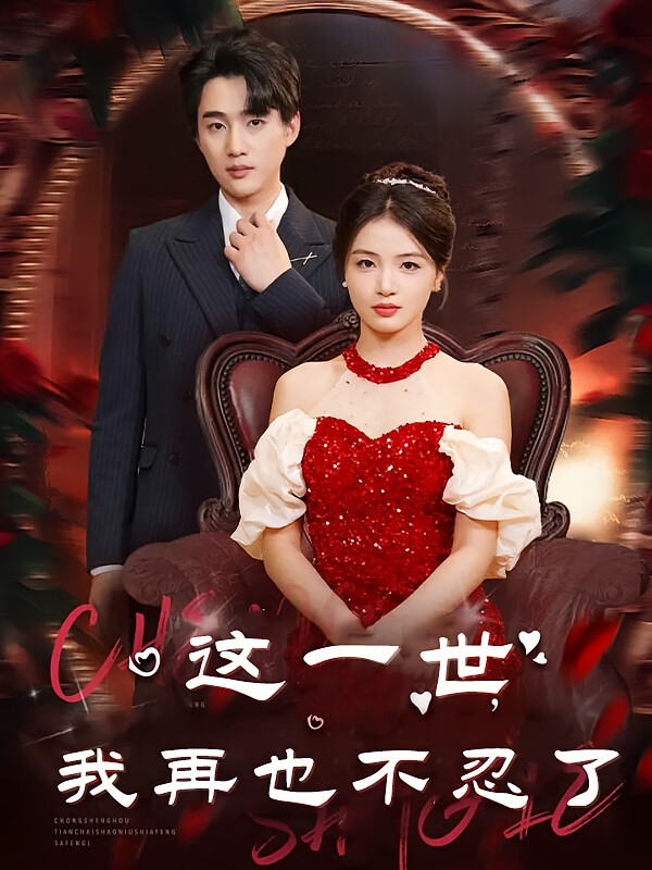 这一世我再也不忍了