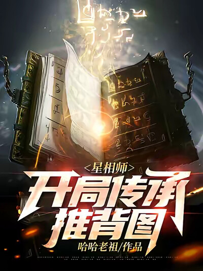 星相师，开局传承推背图