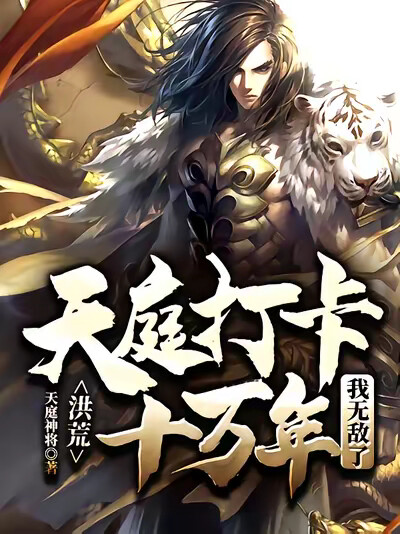 洪荒：天庭打卡十万年，我无敌了