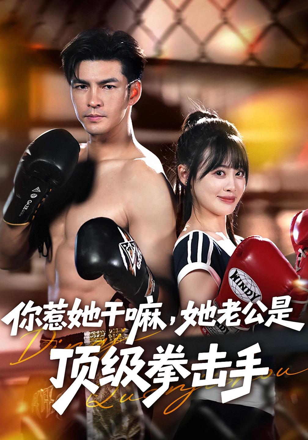 你惹她干嘛，她老公是顶级拳击手