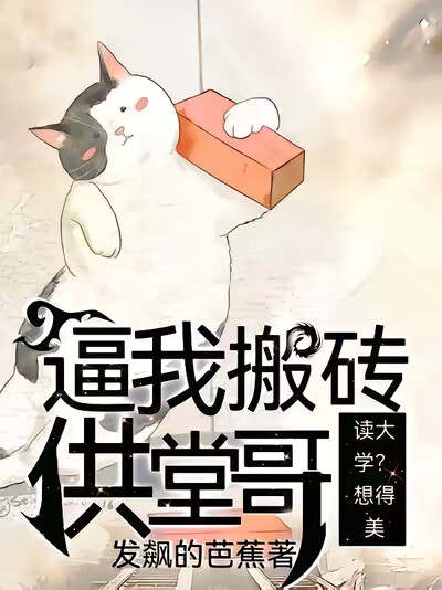 逼我搬砖供堂哥读大学？想得美