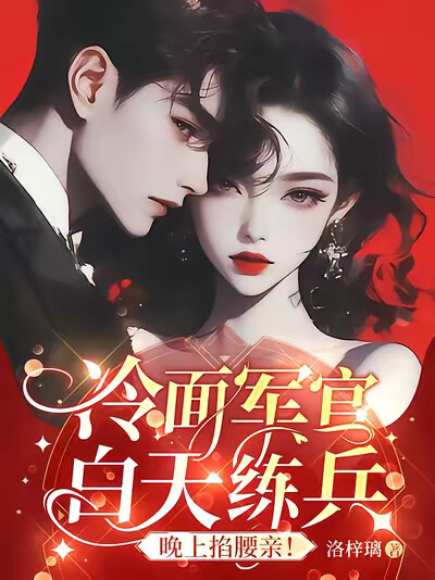 冷面军官白天练兵，晚上掐腰亲！