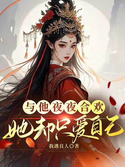 与他夜夜合欢，她却只爱自己