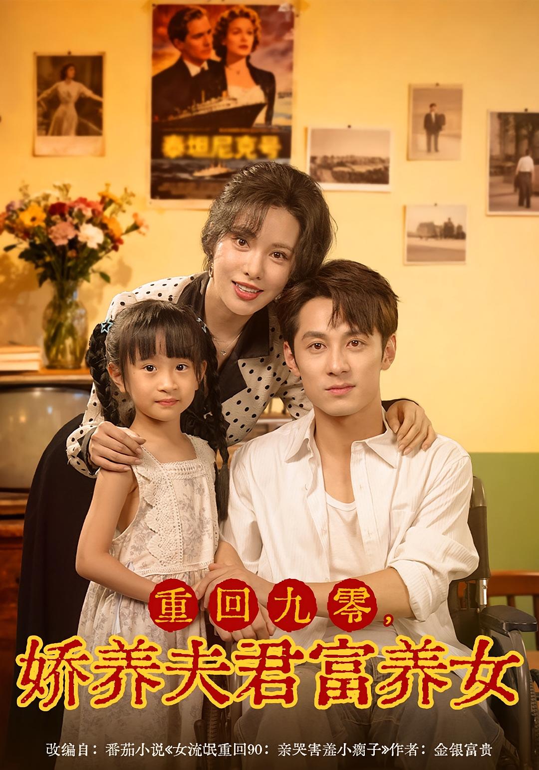 重回九零，娇养夫君富养女