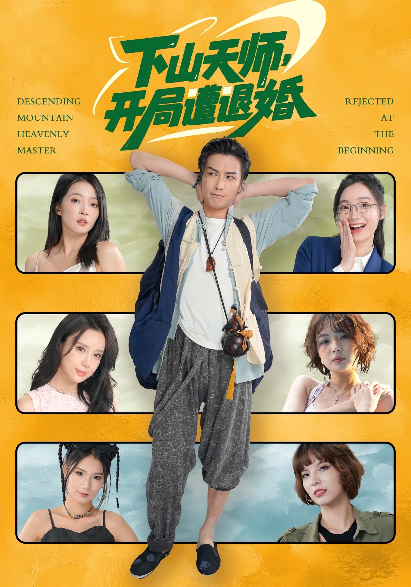 下山天师，开局遭退婚