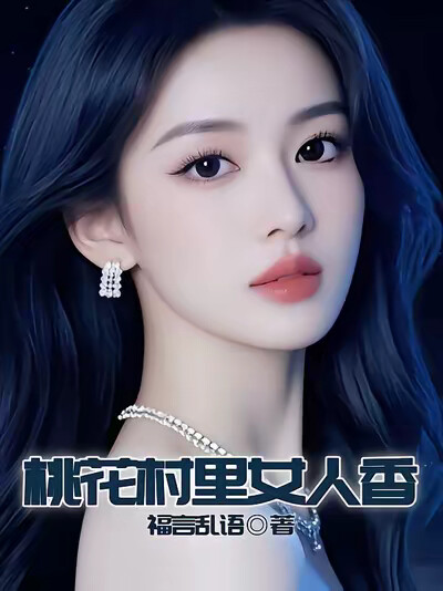 桃花村里女人香