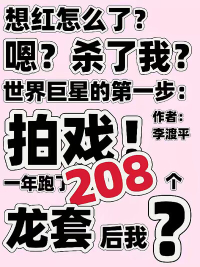 一年跑了208个龙套后她
