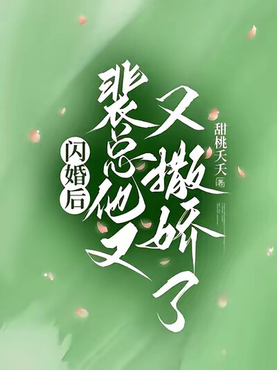 闪婚后，裴总他又又撒娇了