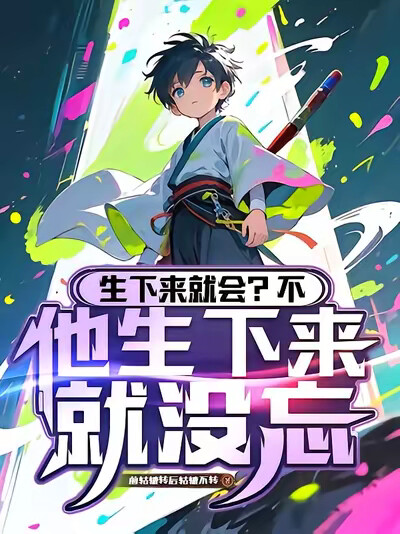 生下来就会？不，他生下来就没忘