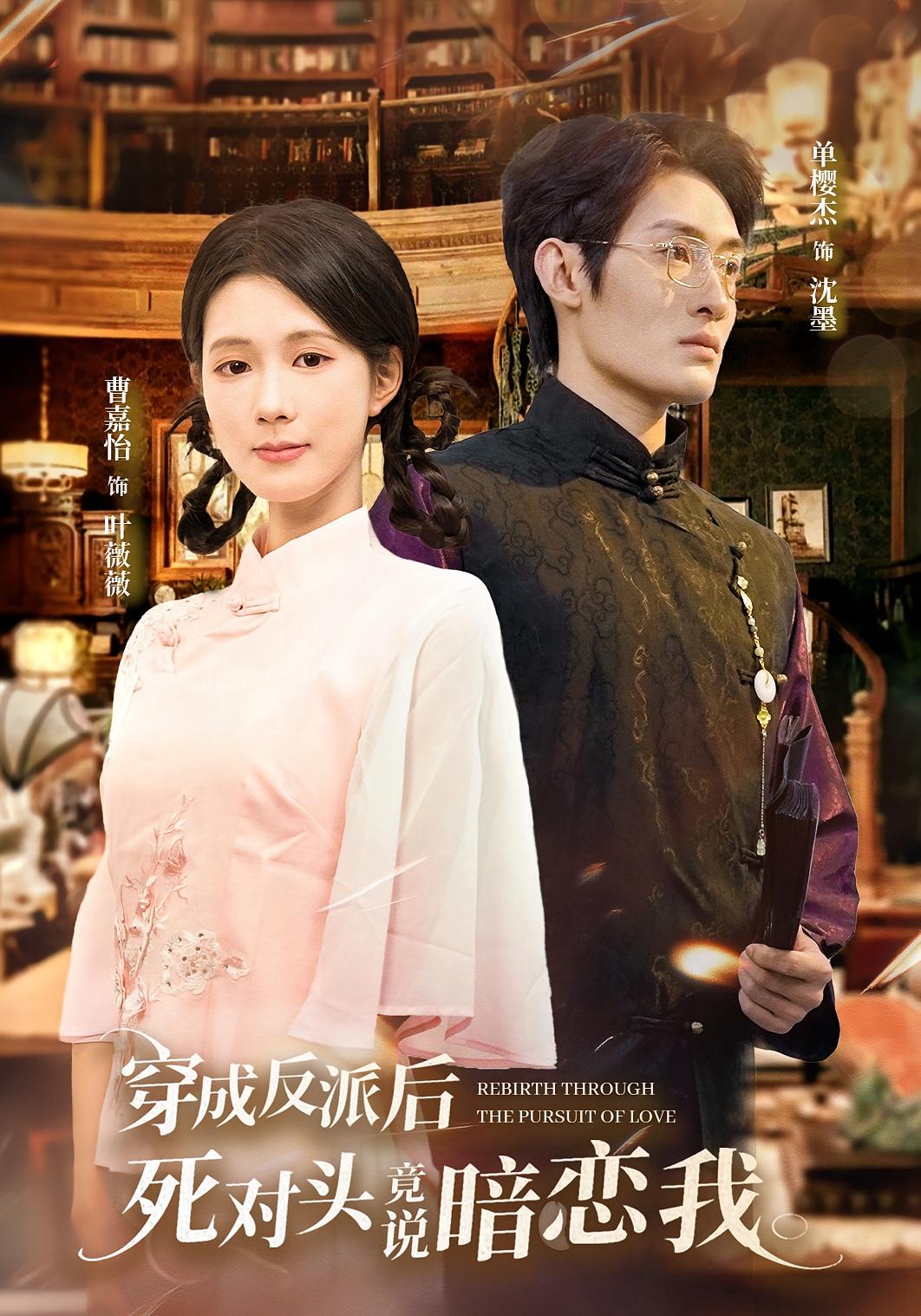 穿成反派后，死对头竟说暗恋我