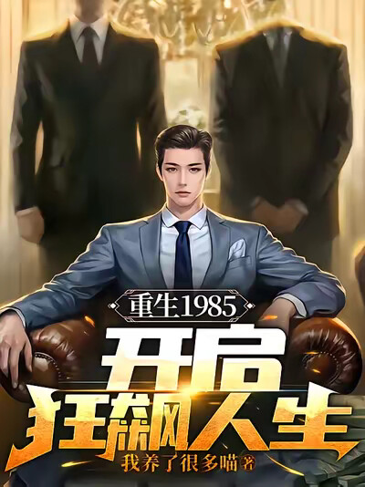 重生1985，开启狂飙人生