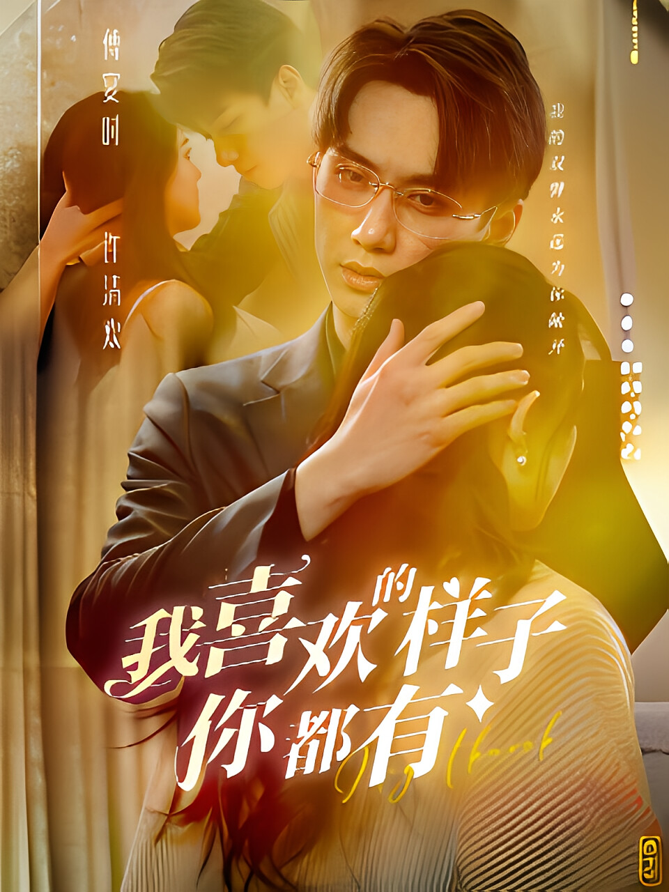 我喜欢的样子你都有