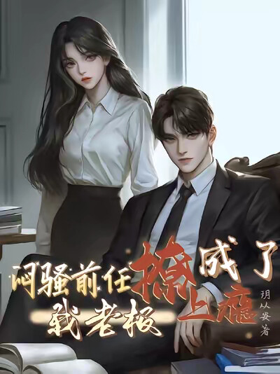 闷骚前任成了我老板，撩上瘾