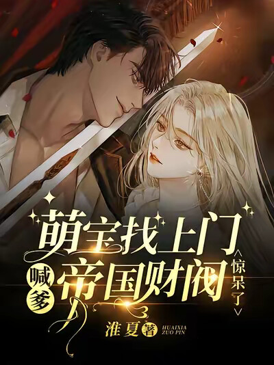 萌宝找上门喊爹，帝国财阀惊呆了