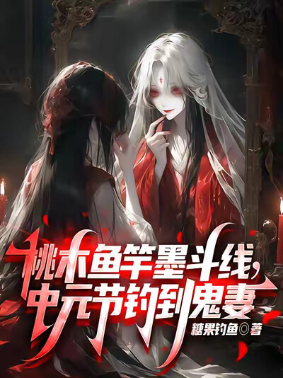 桃木鱼竿墨斗线，中元节钓到鬼妻