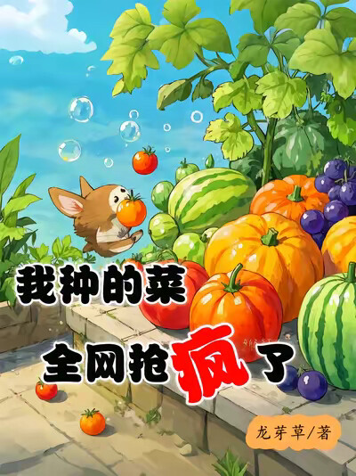 我种的菜，全网抢疯了