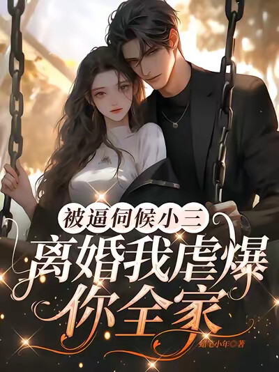 被逼伺候小三！离婚我虐爆你全家