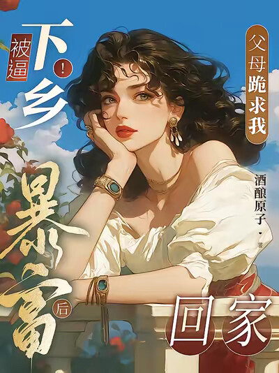 被逼下乡！暴富后父母跪求我回家