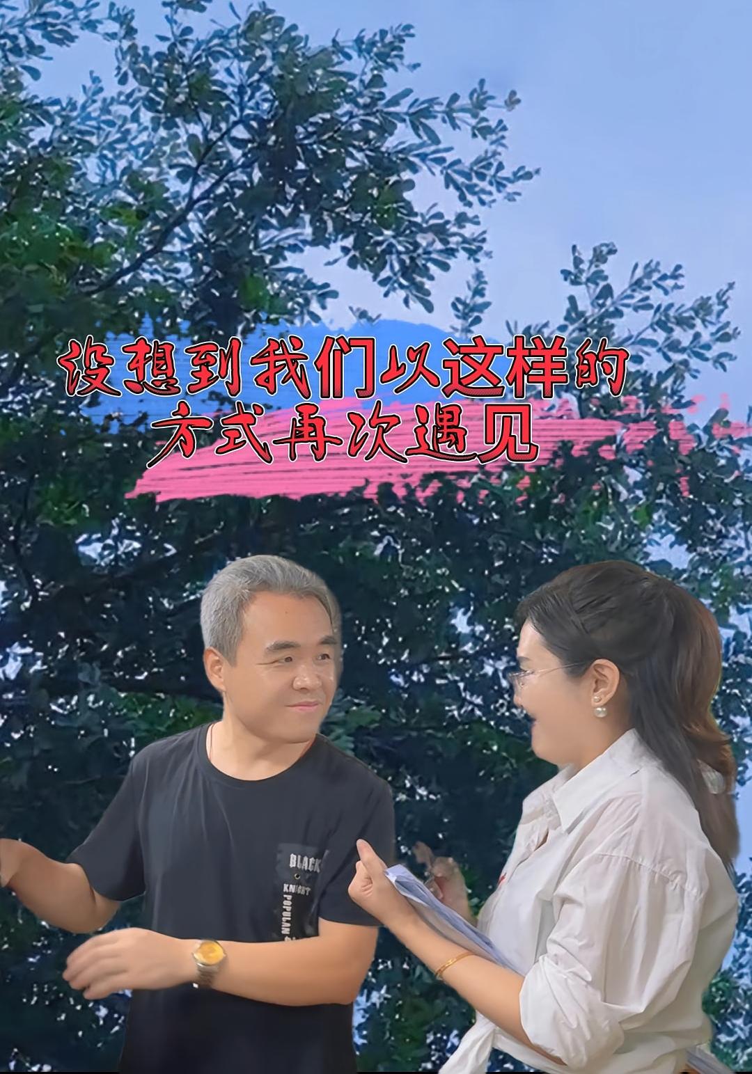 没想到我们以这样的方式再次遇见