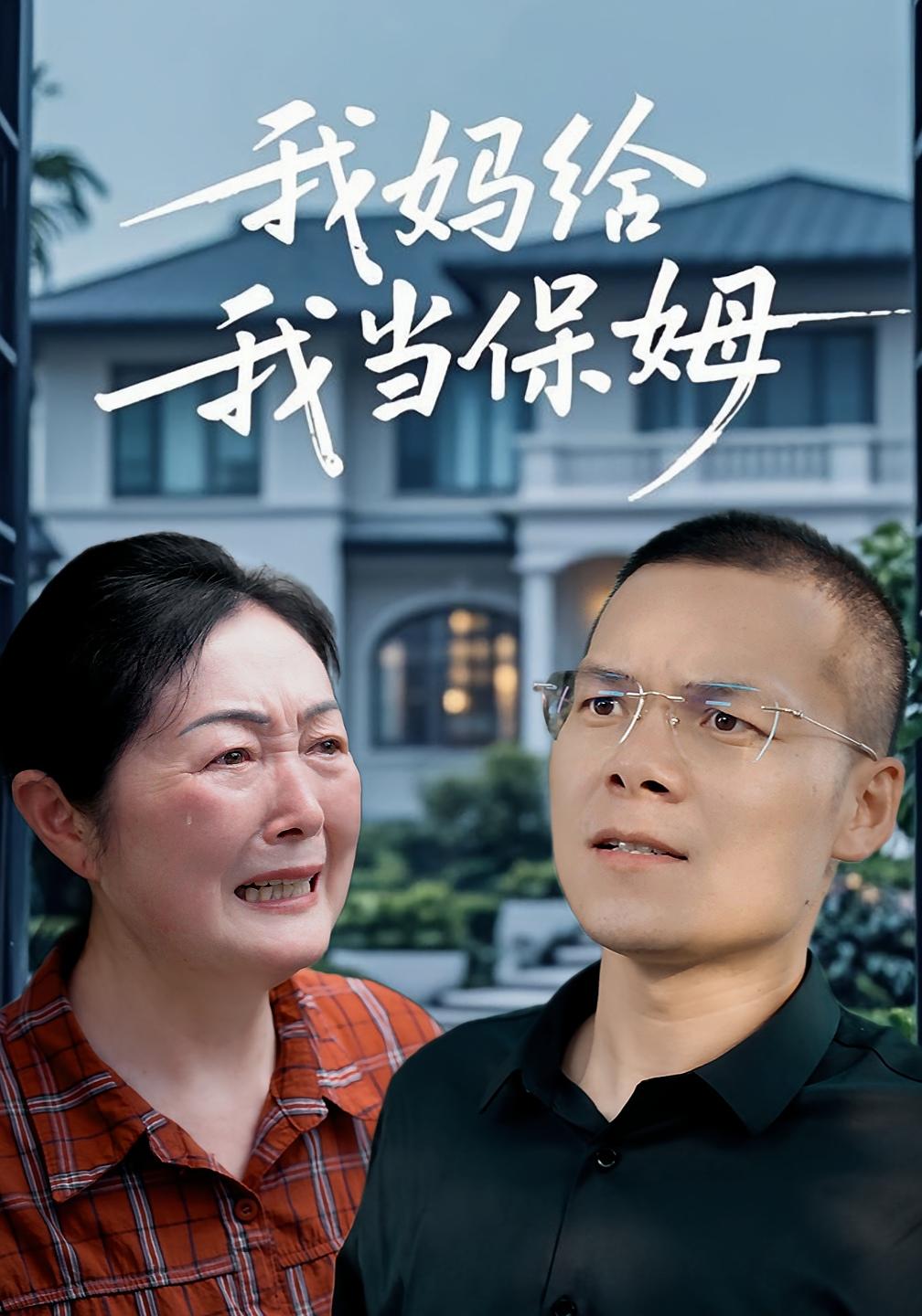 我妈给我当保姆
