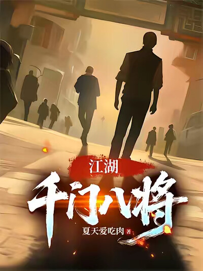 江湖：千门八将