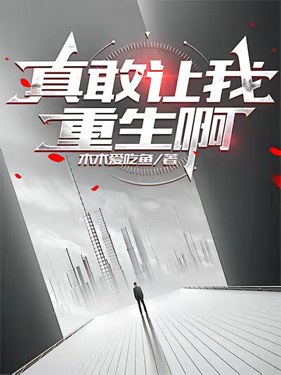 真敢让我重生啊