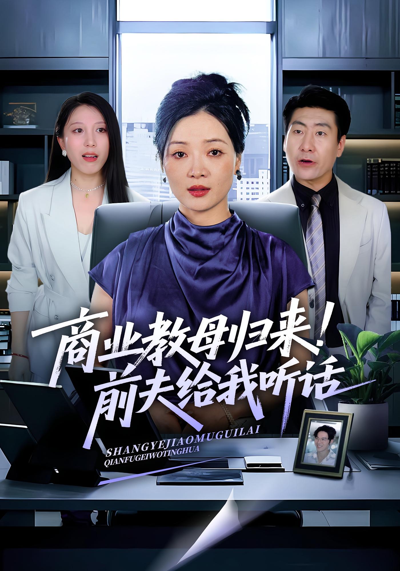 商业教母归来！前夫给我听话