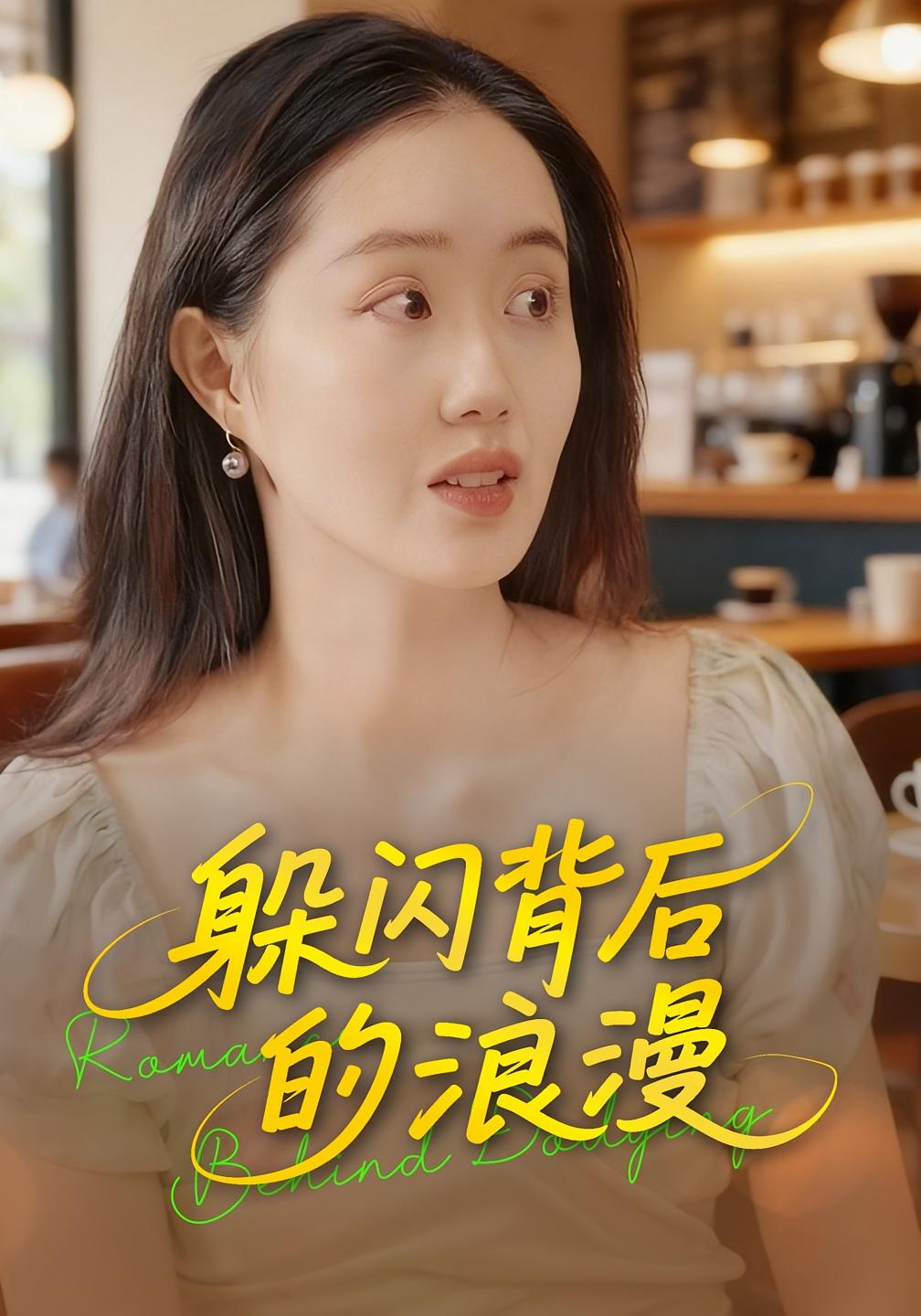 躲闪背后的浪漫