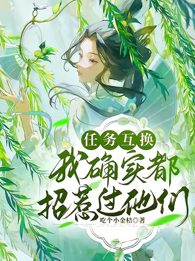 任务互换，我确实都招惹过他们