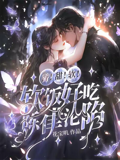 香！甜！软！软饭好吃，陈律沦陷