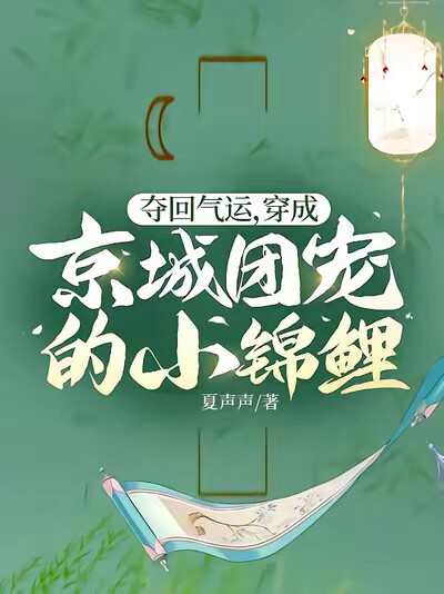 夺回气运，穿成京城团宠的小锦鲤